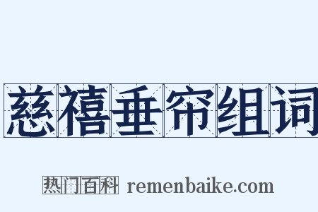 慈禧垂帘组词是什么意思的图片